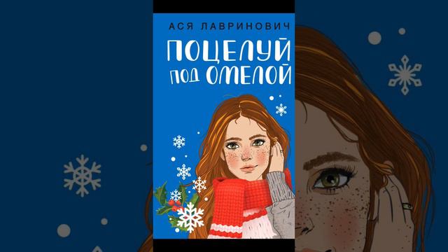 Какая ваша любимая зимняя книга❄️ (кроме Гарри Поттера😸)? #книги #зимниекниги #зимнеенастроение