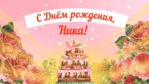 С Днем рождения, Ника! Красивое видео поздравление Нике, музыкальная открытка, плейкаст