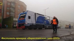 Парад техники в рамках фестиваля-ярмарки "Берестейские сани-2023"