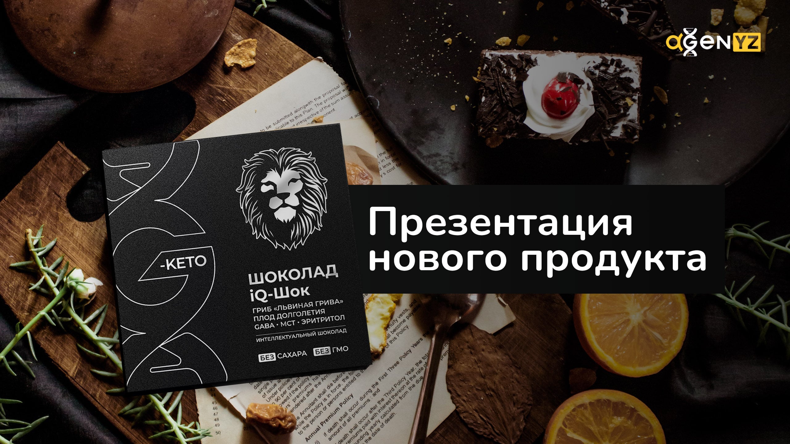 Презентация нового продукта iQ-Шок. Полная версия.