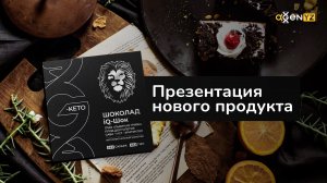 Презентация нового продукта iQ-Шок. Полная версия.