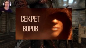 Skyrim - СЕКРЕТЫ ТЕМНОГО БРАТСТВА. 6 часть. ( Секреты #249 )