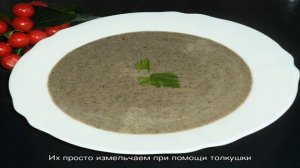 Сливочный крем-суп из белых грибов