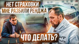 Мне разбили Range Rover. Результаты езды без страховки.