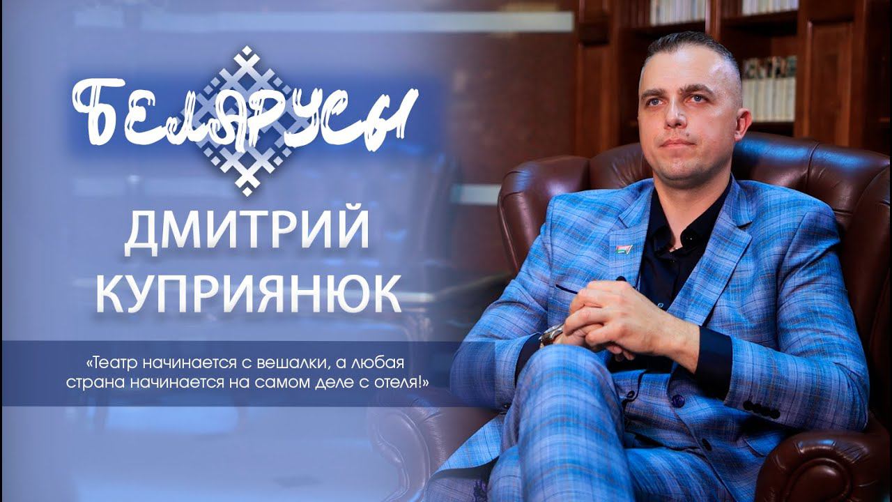 Отельер, директор сети "Отель Европа". Об истинном патриотизме и успехе в современном мире