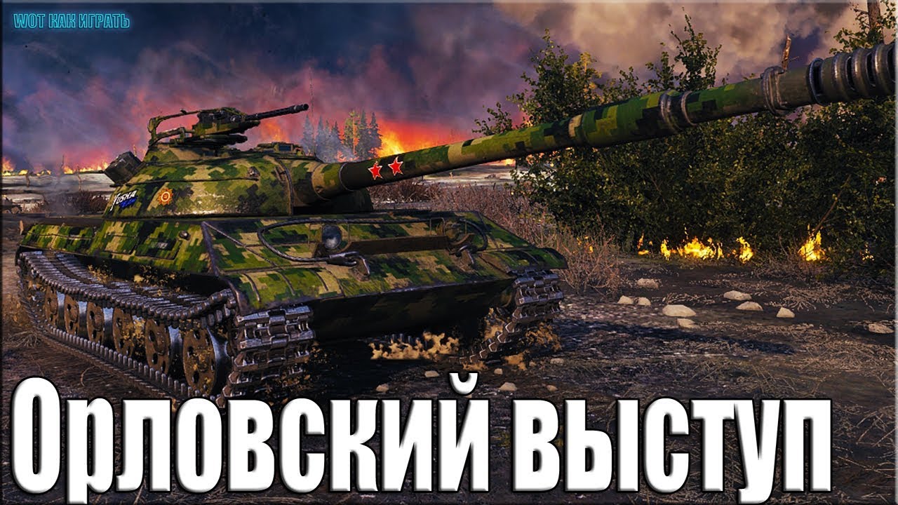 Орловский выступ карта wot