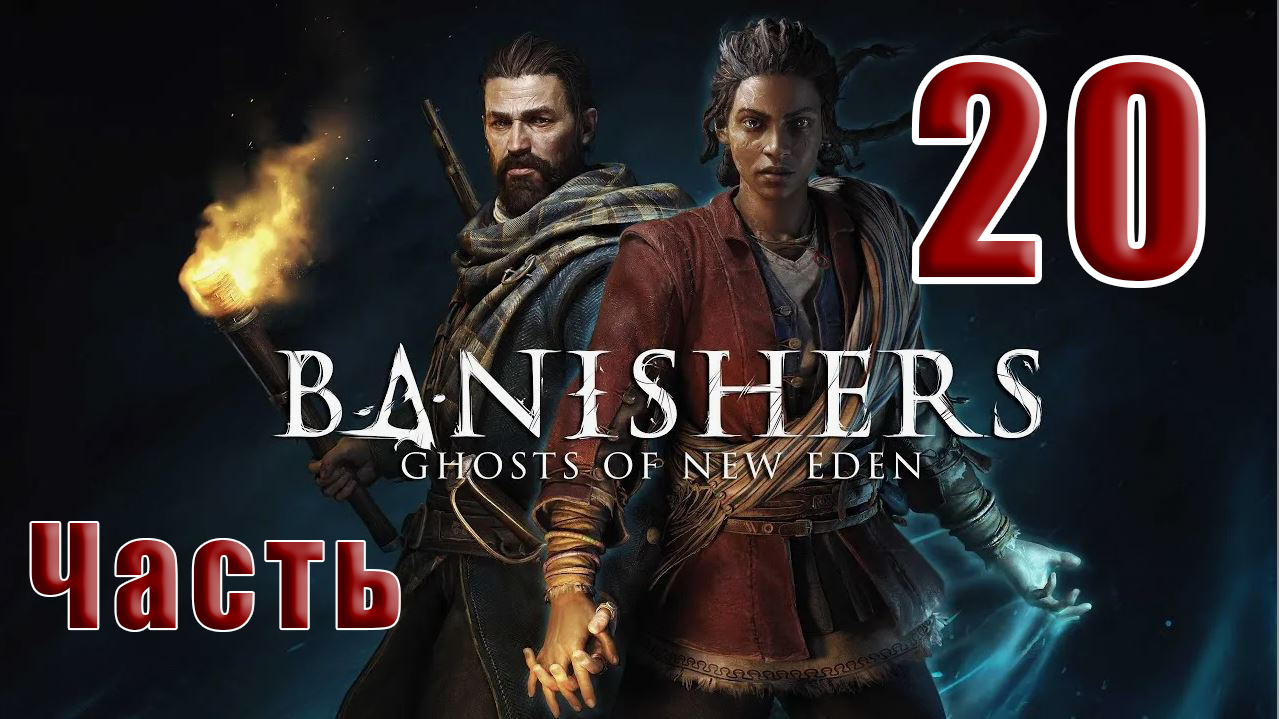 ?СТРИМ??Banishers Ghosts of New Eden? Изгнатели Призраки - Нового Идена? ➤ на ПК ➤ Часть # 20 ➤