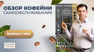 ОБЗОР КОФЕЙНИ САМООБСЛУЖИВАНИЯ  ФОРМАТ MINI  МИСТЕР КОФЕМАН  #кофейнясамообслуживания #кофейня