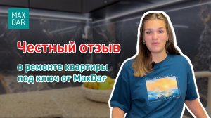 Честный отзыв о ремонте квартиры под ключ от MaxDar