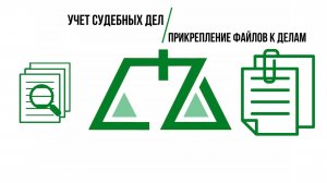 ПО Учет судебных дел - Прикрепление файлов к карточкам дел