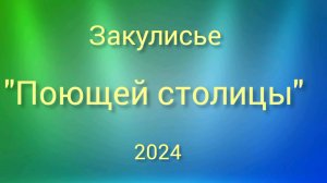 Закулисье "Поющей столицы". ДДК им. Д. Н.Пичугина, Новосибирск, 2024.