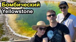 Национальный парк Yellowstone - нереально красиво