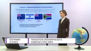 География. 10 класс. Показатели экономического развития стран мира /05.02.2021/