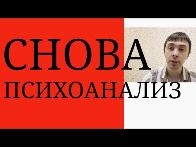 Психоанализ-это не Психич. Анализ, а Психоаналитик - это не Психический Аналитик~Некорректный Термин