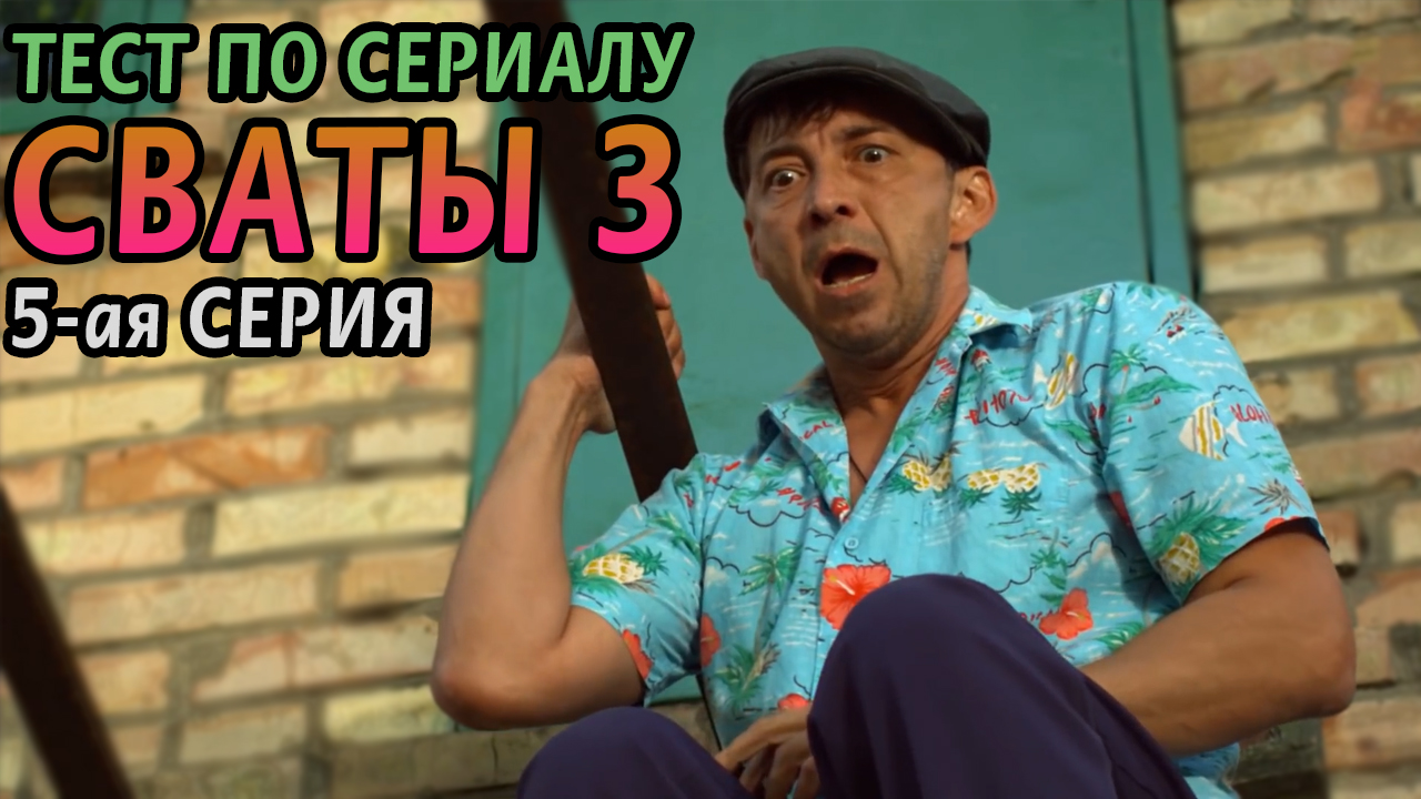 Тест. Сваты 3. 5-ая серия