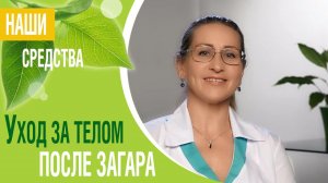 Уход за телом после загара