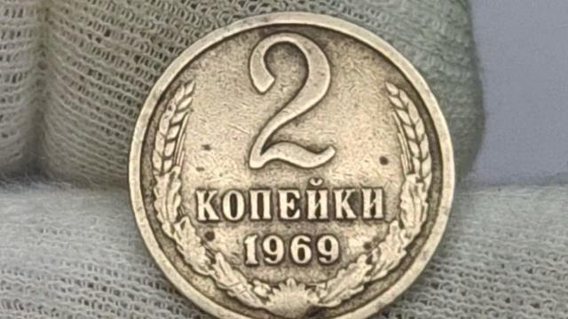Дороже в 2 раза! Стоимость редкой разновидности монеты 2 копейки 1969 года. СССР. ЛМД.