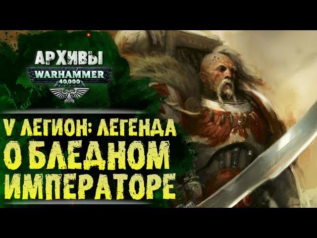 Легенда о Бледном Императоре. Рассказ и разбор. Белые Шрамы. Джагатай Хан. История Вархаммер 40000