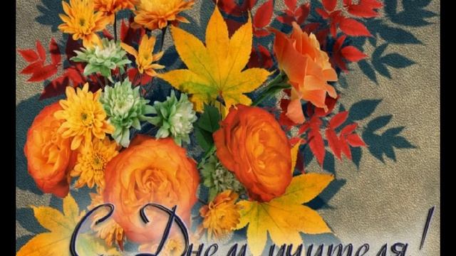 Поздравление с Днем учителя!!! Эта профессия сложная и трудоемкая, но самая необходимая на земле.