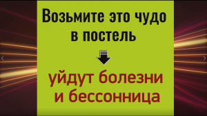 Возьмите это чудо в постель - уйдут болезни и бессоннитца