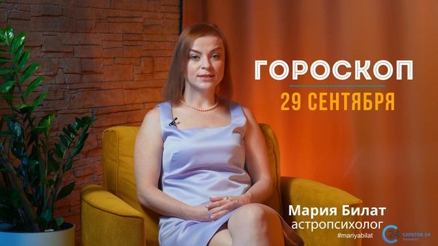 29.09.22 Гороскоп на сегодня. Астролог в Саратове @МарияБилат