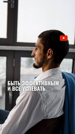 Быть эффективным и все успевать? Только так