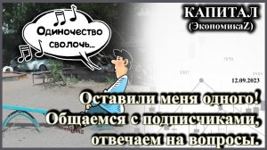 Оставили меня одного! Общаемся с подписчиками, отвечаем на вопросы.