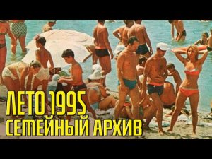 ЛЕТО 1995,  КОГДА РОДИТЕЛИ БЫЛИ МОЛОЖЕ МЕНЯ