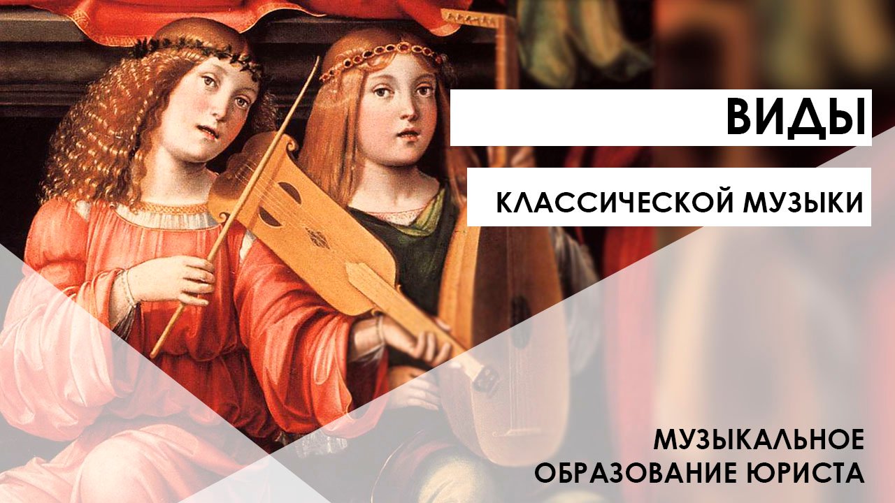 Виды классической музыки