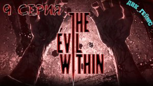 The Evil Within / 9 прохождение / Зло внутри.