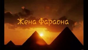 История Жены фараона (Асия)