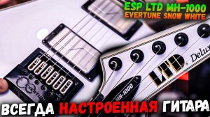 Вечно НАСТРОЕННАЯ гитара | ESP LTD MH-1000 EVERTUNE SNOW WHITE