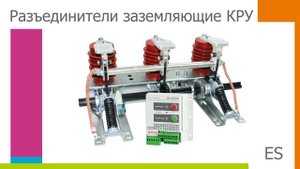 Разъединители заземляющие ES Арум
