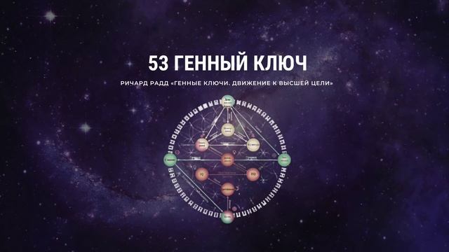 53 Генный ключ Ричард Радд
