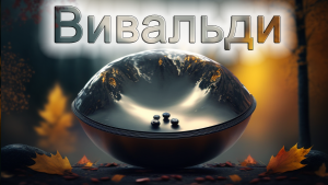 Вивальди в этническом исполнении