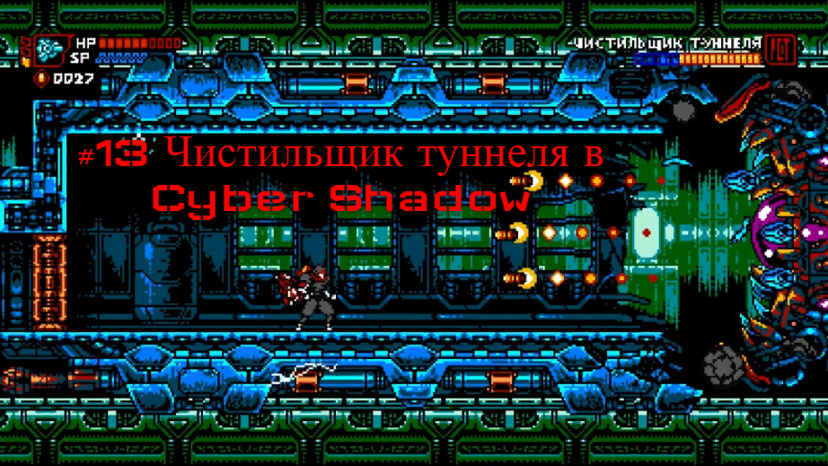 #13 Чистильщик туннеля в Cyber Shadow