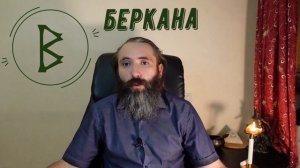 Руна Беркана. Значение, толкование, применение руны Беркана в рунической магии. Обзор руны