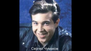 Сергей Чумаков - Красная помада / музыка 90-х