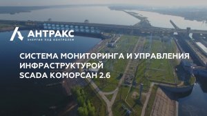 Система мониторинга и управления инфраструктурой SCADA КОМОРСАН 2.6