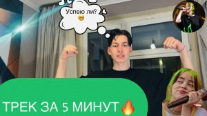 ЗАПИСАЛ ТРЕК ЗА 5 МИНУТ???!!!/ КАВЕРЗНЫЕ ВОПРОСЫ))