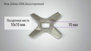 Нож для мясорубки Zelmer NR8 ZMMA028X 755472 (A863109.00)