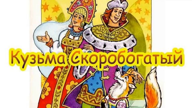 Аудиосказки на ночь для самых маленьких "КУЗЬМА СКОРОБОГАТЫЙ", сказка перед сном