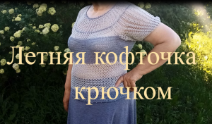 Летняя кофточка крючком