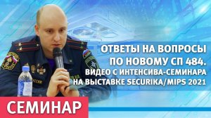 MIPS 2021: Ответы на вопросы по новому СП484