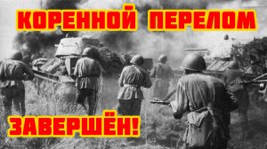 «Огненная дуга»: Курская битва и освобождение Харькова