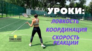 Большой теннис уроки! Координация и скорость реакции! Tennis lessons