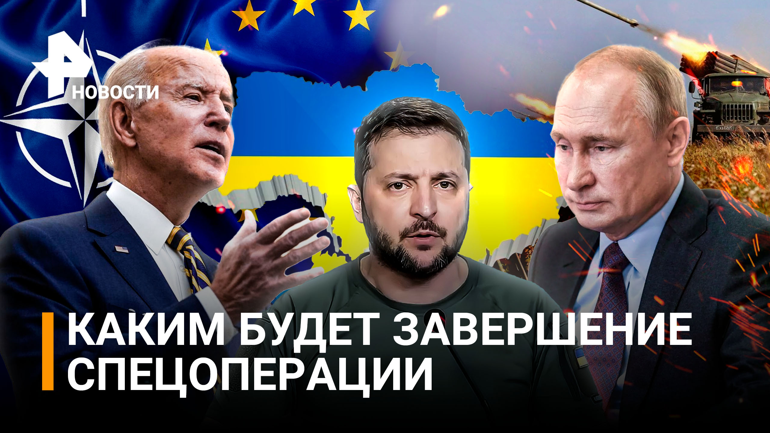 Когда и как закончится спецоперация на Украине: экс-главком НАТО назвал срок. Ответ Кремля / РЕН