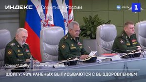 Шойгу: 98% раненых выписываются с выздоровлением