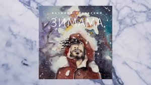 Зимама - Василий УРИЕВСКИЙ
