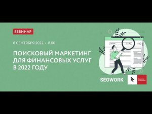 Вебинар "Поисковый маркетинг для финансовых услуг в 2022 году"